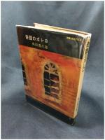 【奇跡のボレロ 推理小説名作文庫　角田喜久雄 著】桃源社