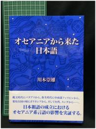 【オセアニアから来た日本語　川本崇雄 著】東洋出版