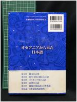 【オセアニアから来た日本語　川本崇雄 著】東洋出版