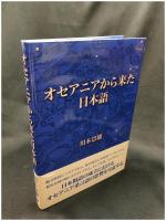 【オセアニアから来た日本語　川本崇雄 著】東洋出版
