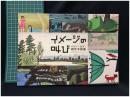 【イメージの叫び パワー・オブ・創作木版画　府中市美術館】府中市美術館
