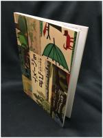 【イメージの叫び パワー・オブ・創作木版画　府中市美術館】府中市美術館