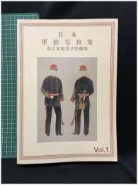 【日本 軍装写真集 現存軍服及び装備類Vol,1　企画制作 日本軍装研究会 帝都軍装研究会 北海軍装研究会　平山晋 編集】日本軍装研究会
