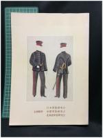 【日本 軍装写真集 現存軍服及び装備類Vol,1　企画制作 日本軍装研究会 帝都軍装研究会 北海軍装研究会　平山晋 編集】日本軍装研究会