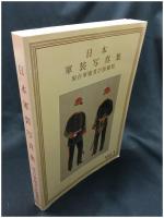 【日本 軍装写真集 現存軍服及び装備類Vol,1　企画制作 日本軍装研究会 帝都軍装研究会 北海軍装研究会　平山晋 編集】日本軍装研究会