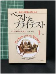 【ベスト&ブライテスト１新版 ハルバースタム著,朝野 輔 訳】サイマル出版会
