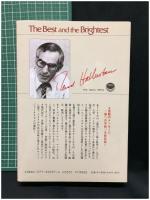 【ベスト&ブライテスト１新版 ハルバースタム著,朝野 輔 訳】サイマル出版会