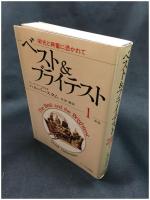 【ベスト&ブライテスト１新版 ハルバースタム著,朝野 輔 訳】サイマル出版会