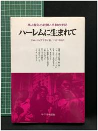 【ハーレムに生まれて ある黒人青年の手記　クロード・ブラウン著】サイマル出版会