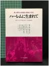 【ハーレムに生まれて ある黒人青年の手記　クロード・ブラウン著】サイマル出版会