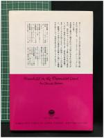 【ハーレムに生まれて ある黒人青年の手記　クロード・ブラウン著】サイマル出版会