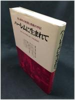 【ハーレムに生まれて ある黒人青年の手記　クロード・ブラウン著】サイマル出版会