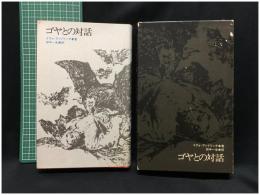 【ゴヤとの対話　イヴォ・アンドリッチ著 田中一生 訳】恒文社