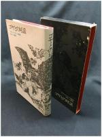 【ゴヤとの対話　イヴォ・アンドリッチ著 田中一生 訳】恒文社