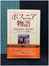 【ボスニア物語　イヴォ・アンドリッチ著 岡崎慶興 訳】恒文社