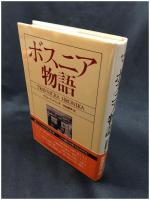 【ボスニア物語　イヴォ・アンドリッチ著 岡崎慶興 訳】恒文社