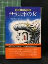 【サラエボの女　イヴォ・アンドリッチ著  田中一生 訳】恒文社