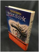 【サラエボの女　イヴォ・アンドリッチ著  田中一生 訳】恒文社