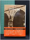 【ドリナの橋　イヴォ・アンドリッチ著  松谷健二 訳】恒文社