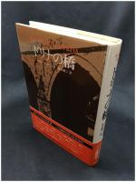 【ドリナの橋　イヴォ・アンドリッチ著  松谷健二 訳】恒文社