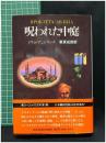 【呪われた中庭　イヴォ・アンドリッチ著  栗原成郎 訳】恒文社