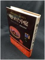 【呪われた中庭　イヴォ・アンドリッチ著  栗原成郎 訳】恒文社