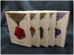 【ベルサイユのばら<全5巻>　池田理代子】集英社文庫