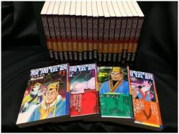 【殷周伝説 太公望伝奇<全22巻>　横山光輝】潮出版社