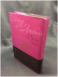 【ビュッシイ・ダンボア　ジョージ・チャップマン著/川井万里子 訳】春風社