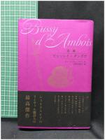 【ビュッシイ・ダンボア　ジョージ・チャップマン著/川井万里子 訳】春風社