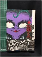 【QJマンガ選書 完本・地獄くん　ムロタニ・ツネ象】太田出版