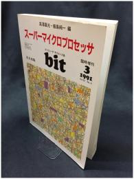 【bit 臨時増刊「スーパーマイクロプロセッサ」　高澤喜光・飯島純一 編　1991年3月号 通巻第294号】共立出版