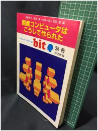 【bit 別冊「国産コンピュータはこうして作られた」　相磯秀夫・飯塚肇・大島一純・坂村 健 編　1985年9月号】共立出版