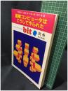 【bit 別冊「国産コンピュータはこうして作られた」　相磯秀夫・飯塚肇・大島一純・坂村 健 編　1985年9月号】共立出版