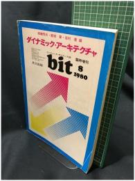 【bit 臨時増刊「ダイナミック・アーキテクチャ」　相磯秀夫・飯塚肇・坂村 健 編　1980年8月号 通巻第154号】共立出版