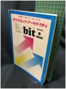【bit 臨時増刊「ダイナミック・アーキテクチャ」　相磯秀夫・飯塚肇・坂村 健 編　1980年8月号 通巻第154号】共立出版