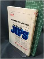 【bit 臨時増刊「ダイナミック・アーキテクチャ」　相磯秀夫・飯塚肇・坂村 健 編　1980年8月号 通巻第154号】共立出版