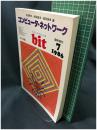 【bit 臨時増刊「コンピュータ・ネットワーク」　石田晴久・徳田雄洋・徳田英幸 編　1986年7月号 通巻第233号】共立出版
