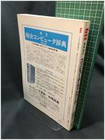 【bit 臨時増刊「コンピュータ・ネットワーク」　石田晴久・徳田雄洋・徳田英幸 編　1986年7月号 通巻第233号】共立出版