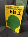 【bit 臨時増刊「情報処理のための数学」　赤 攝也・後藤英一・伊理正夫・広瀬 健 編　1975年7月号 通巻第83号】共立出版