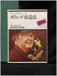 【”アメリカ打法”による スウィング改造法　バイロン・ネルソン著/金田武明 訳・解説】実業之日本社