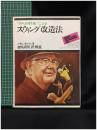 【”アメリカ打法”による スウィング改造法　バイロン・ネルソン著/金田武明 訳・解説】実業之日本社