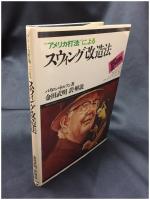 【”アメリカ打法”による スウィング改造法　バイロン・ネルソン著/金田武明 訳・解説】実業之日本社