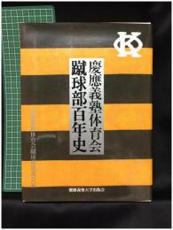 【慶應義塾体育会 蹴球部百年史　慶應義塾体育会蹴球部黒黄会 編】慶應義塾大学出版会