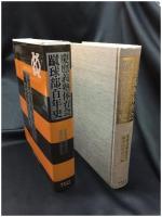 【慶應義塾体育会 蹴球部百年史　慶應義塾体育会蹴球部黒黄会 編】慶應義塾大学出版会