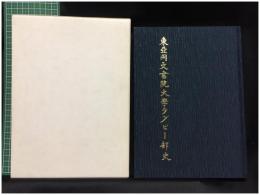 【東亜同文書院大學ラグビー部史　東亜同文書院大學ラグビー部 部史編纂委員会】東亜同文書院大學橄欖球部