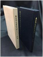 【東亜同文書院大學ラグビー部史　東亜同文書院大學ラグビー部 部史編纂委員会】東亜同文書院大學橄欖球部