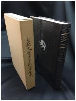 【京都大學ラグビー部 六十年史　京都大學ラグビー部 六十年史編纂委員会】京都大學ラグビーOB会