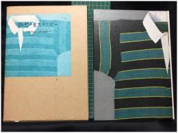 【回想の東大ラグビー－昭和13・14年前後－　回想の東大ラグビー編集委員会】東大ラグビー「キヨセ・ボールの会」