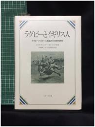 【ラグビーとイギリス人 ラグビーフットボール発達の社会学的研究　エリク・ダイング/ケネス・シャド共著 大西鉄之裕/大沼賢治 共訳】